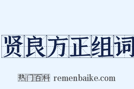 贤良方正组词是什么意思的图片